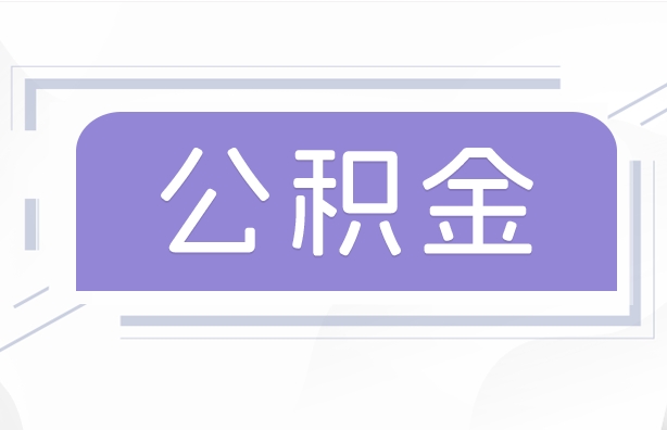 神农架公积金贷款辞职（公积金贷款辞职后每月划扣怎么办）